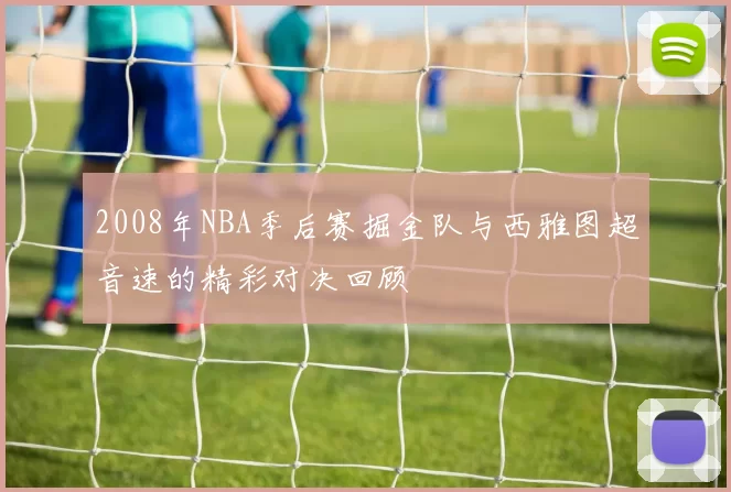 2008年NBA季后赛掘金队与西雅图超音速的精彩对决回顾