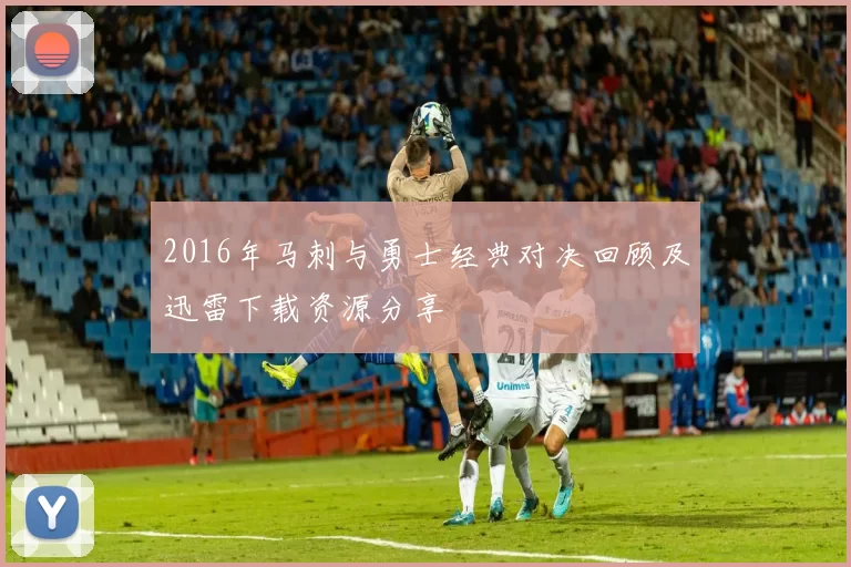 2016年马刺与勇士经典对决回顾及迅雷下载资源分享