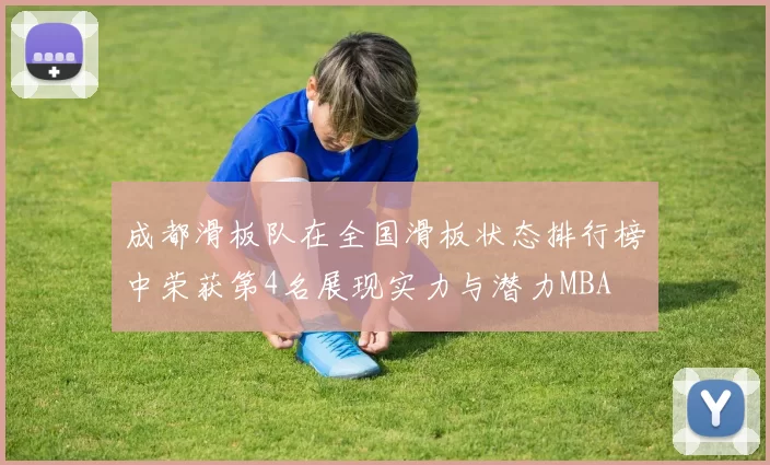 成都滑板队在全国滑板状态排行榜中荣获第4名展现实力与潜力MBA