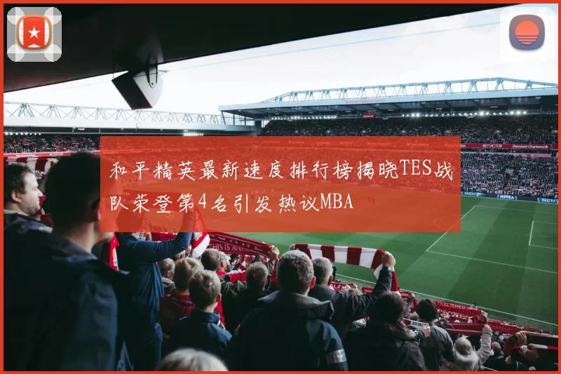 和平精英最新速度排行榜揭晓TES战队荣登第4名引发热议MBA